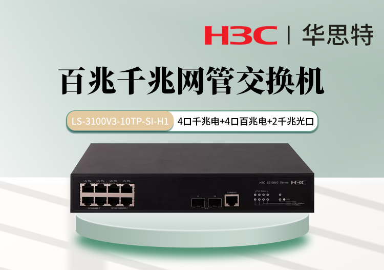 華三 LS-3100V3-10TP-SI-H1 可網(wǎng)管 4個百兆電口 4個千兆電口 2個千兆光口 交換機