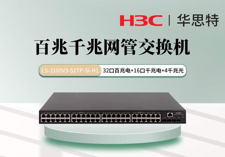 H3C LS-3100V3-52TP-SI-H1 組合網管交換機 32百兆電口 16千兆電口 4千兆光口