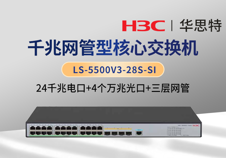 華三 LS-5500V3-28S-SI 24口千兆電 4口萬(wàn)兆光 三層網(wǎng)管智能型交換機(jī)