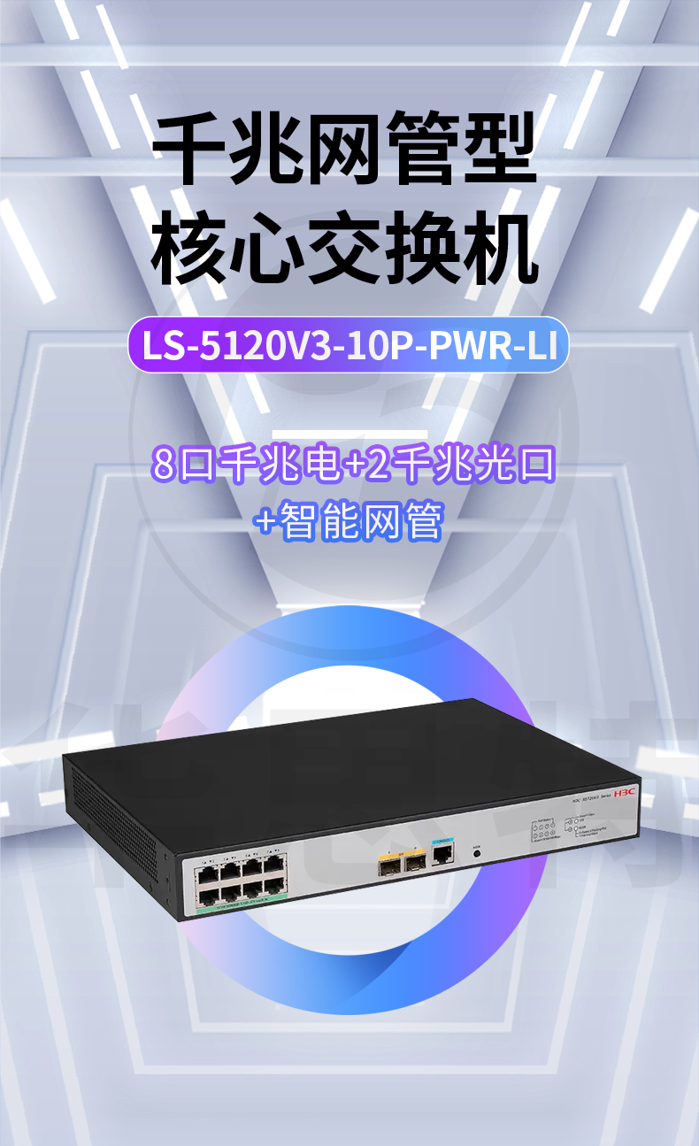 H3C交換機(jī) LS-5120V3-10P-PWR-LI