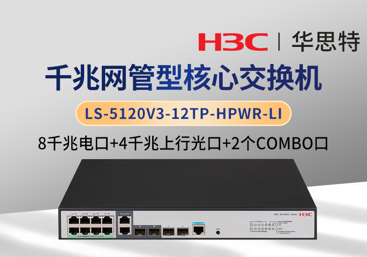 華三 LS-5120V3-12TP-HPWR-LI 企業(yè)級交換機 8千兆電 4千兆光 可網(wǎng)管