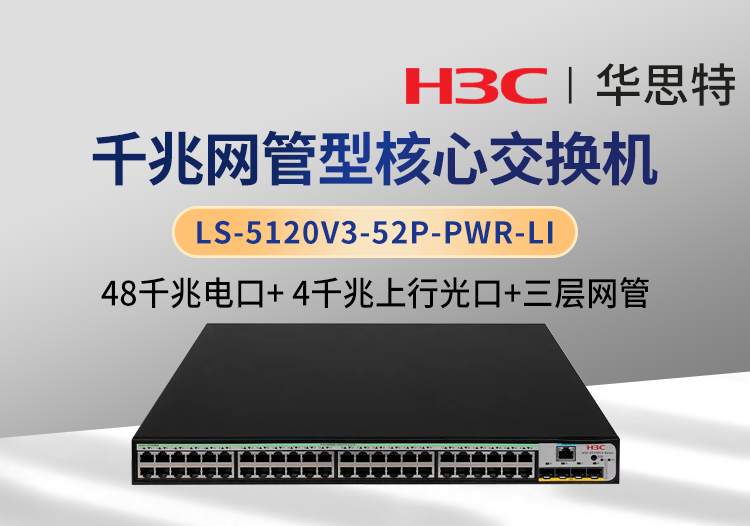 華三 LS-5120V3-52P-PWR-LI 三層網(wǎng)管核心交換機 48千兆電口+4千兆光口