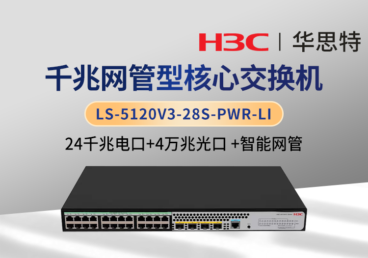 H3C LS-5120V3-28S-PWR-LI 24千兆電 4萬(wàn)兆光 企業(yè)智能型網(wǎng)管交換機(jī)