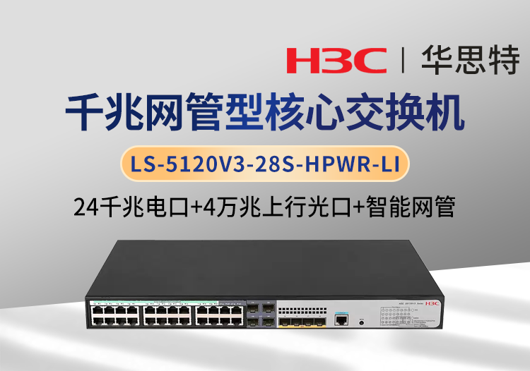 華三 LS-5120V3-28S-HPWR-LI 企業(yè)級(jí)智能型交換機(jī) 24千兆電 4口萬(wàn)兆光