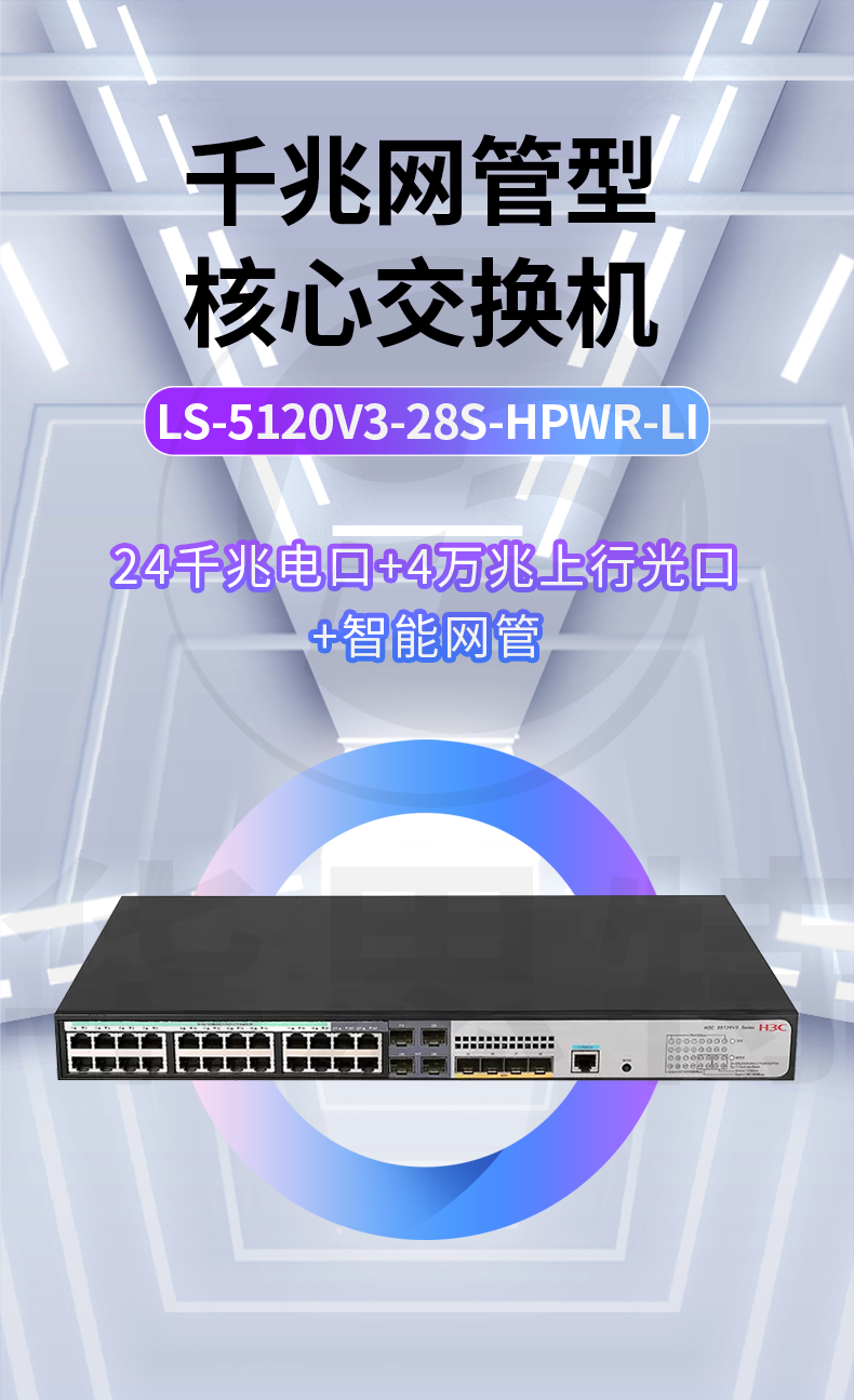 H3C交換機 LS-5120V3-28S-HPWR-LI