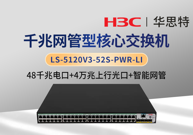 H3C LS-5120V3-52S-PWR-LI 企業(yè)級(jí)交換機(jī) 48千兆電 4萬(wàn)兆光 智能網(wǎng)管交換機(jī)