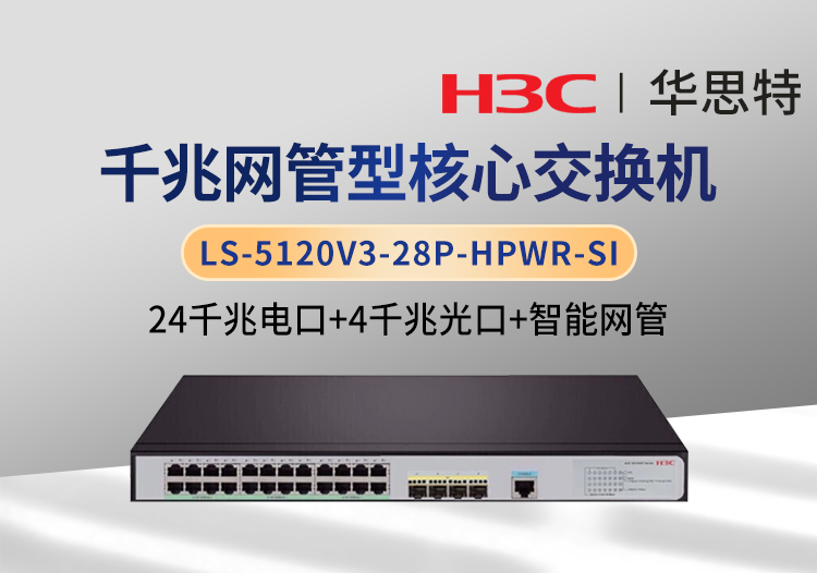 H3C LS-5120V3-28P-HPWR-SI 24口千兆電+4口千兆光 核心網(wǎng)管交換機(jī)