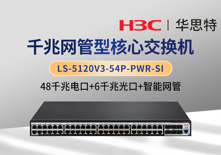 華三 LS-5120V3-54P-PWR-SI 48千兆電+6千兆光 千兆智能型網(wǎng)管交換機