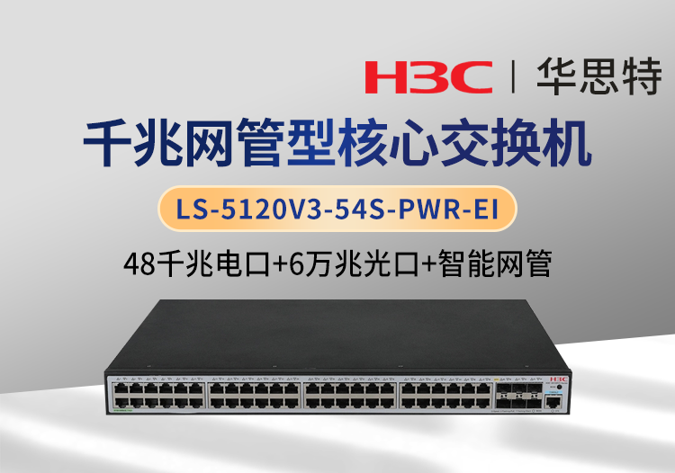 H3C LS-5120V3-54S-PWR-EI 企業(yè)級交換機 48千兆電 6萬兆光 網(wǎng)管可接入