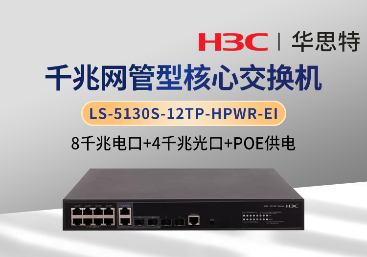 H3C LS-5130S-12TP-HPWR-EI 8千兆電 4千兆光 以太網(wǎng)POE網(wǎng)管型交換機(jī)