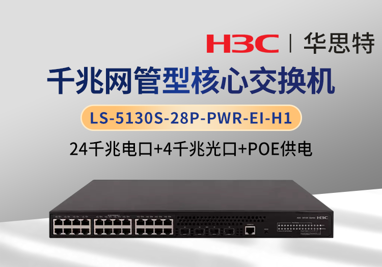 華三 LS-5130S-28P-PWR-EI-H1 24千兆電 4千兆光 智能型網(wǎng)管交換機(jī)