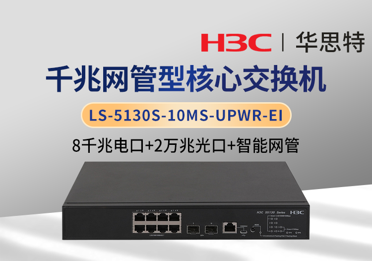 華三 LS-5130S-10MS-UPWR-EI 8千兆電 2萬兆光 企業(yè)級可管理POE交換機