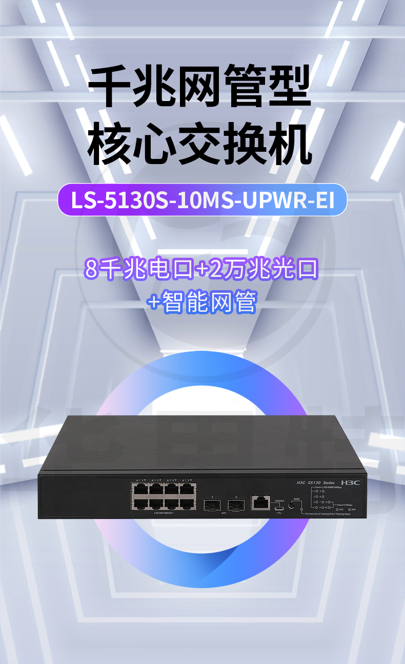 H3C交換機(jī) LS-5130S-10MS-UPWR-EI