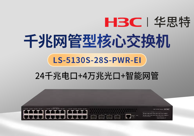 H3C LS-5130S-28S-PWR-EI 24口千兆電+4口萬兆光 企業(yè)級網(wǎng)管交換機