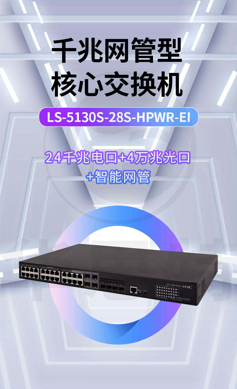 H3C交換機 LS-5130S-28S-HPWR-EI