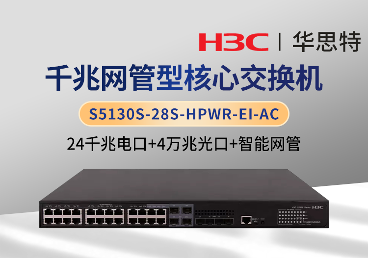 華三 S5130S-28S-HPWR-EI-AC 全網(wǎng)管交換機 24口千兆電+4口萬兆光