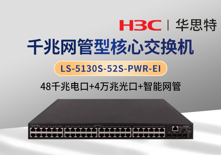 H3C LS-5130S-52S-PWR-EI 48千兆電口+4萬兆光口 以太網(wǎng)網(wǎng)管交換機(jī)