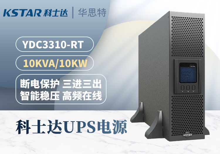 科士達(dá) YDC3310-RT UPS不間斷電源 負(fù)載10KVA 機房設(shè)備穩(wěn)壓延時