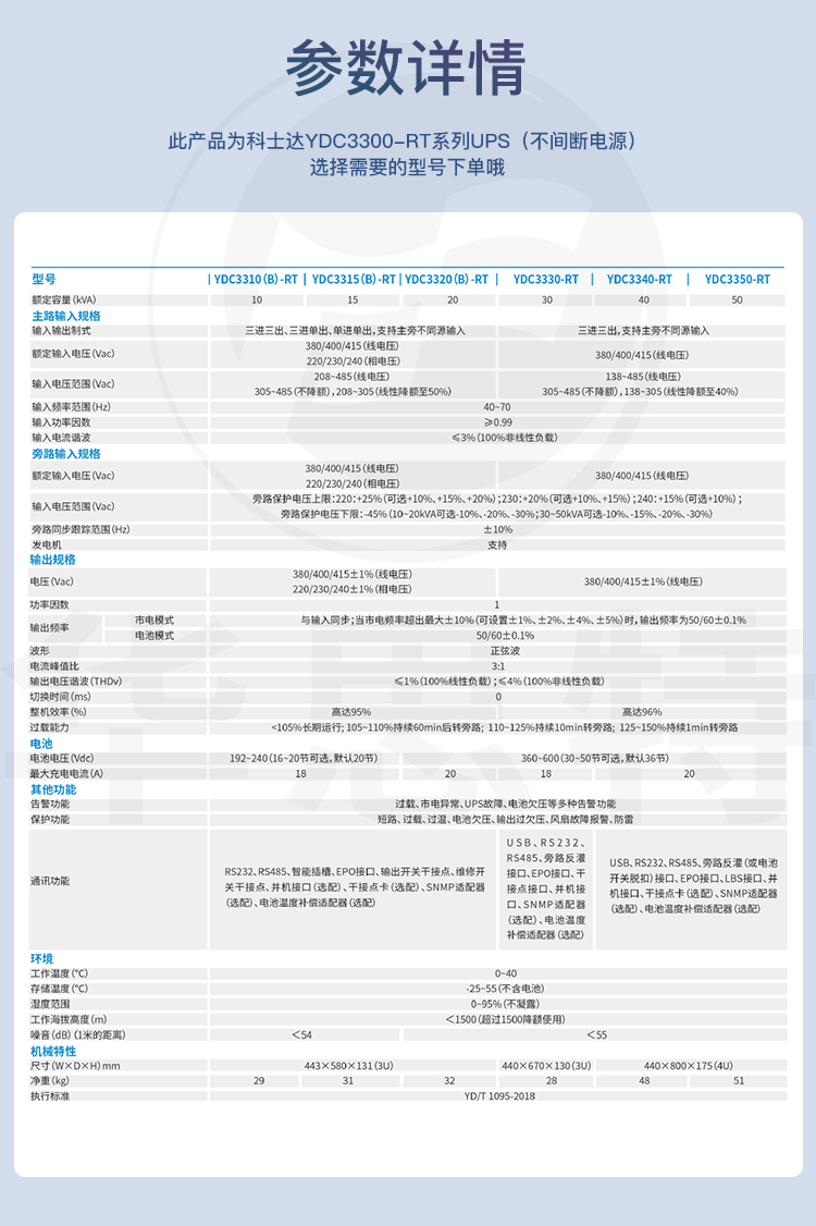 科士達(dá)UPS電源 YDC3350-RT