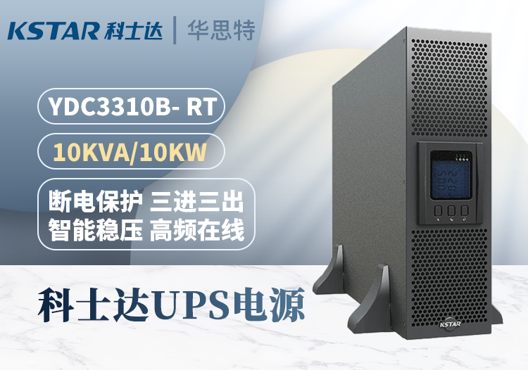 科士達(dá)KSTAR UPS不間斷電源 YDC3310B-RT 10KVA 10KW機房服務(wù)器 三進(jìn)三出 可互換可并機