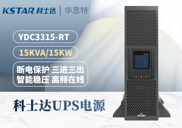 KSTAR UPS電源 YDC3315-RT機架式15KVA 三進(jìn)三出在線式 穩(wěn)壓延時