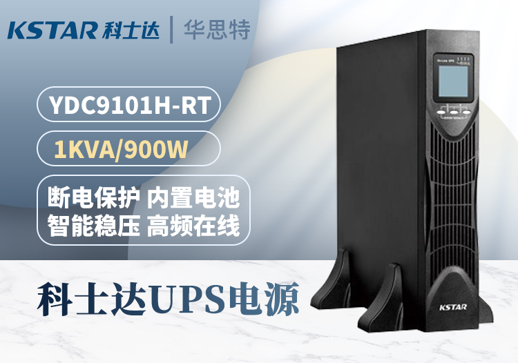 科士達(dá) YDC9101H-RT UPS電源 在線式 1KVA/0.9KW 單進(jìn)單出 不間斷供電設(shè)備