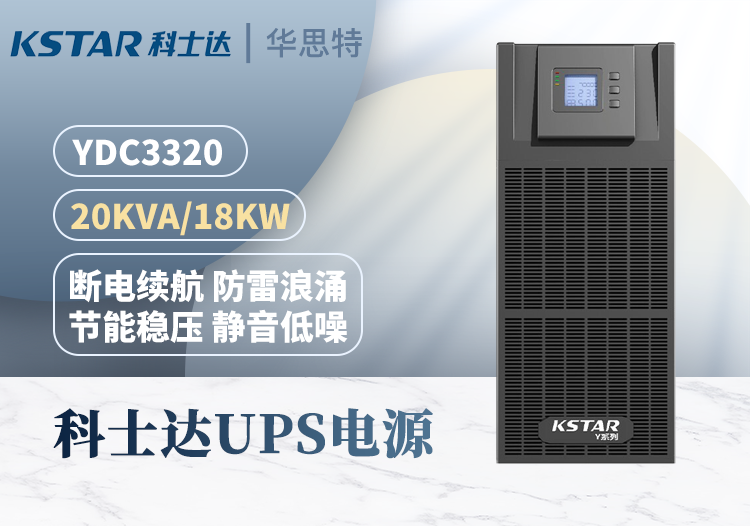 科士達(dá)KSTAR YDC3320 UPS不間斷電源 20KVA 高頻在線式互換 三進(jìn)三出