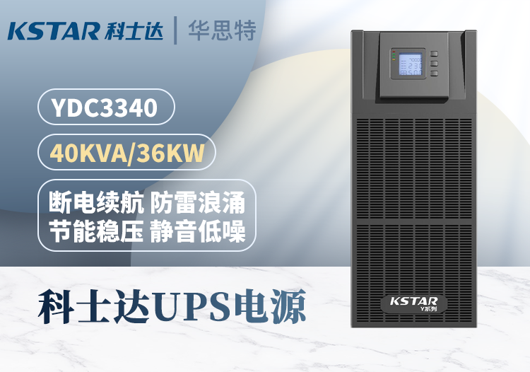 KSTAR UPS不間斷電源 YDC3340 三進(jìn)三出 40KVA 高頻在線式可并機(jī)