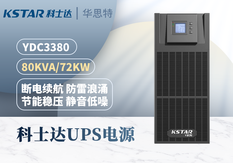 科士達(dá) YDC3380 UPS不間斷電源 在線式 80KVA 外接電池 三進(jìn)三出