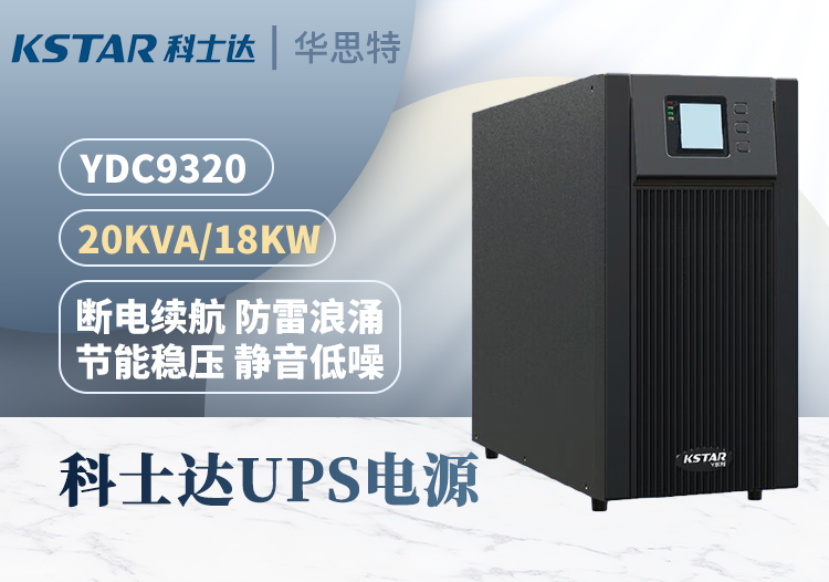 科士達UPS不間斷電源 YDC9320 三進單出 20KVA 輸出18KW功率 穩(wěn)壓續(xù)航