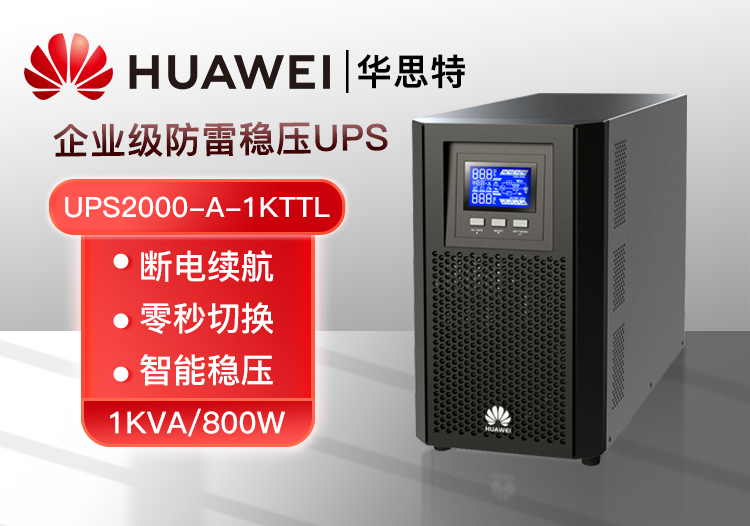 華為UPS電源 UPS2000-A-1KTTL 1KVA/800W在線式高頻塔式長機 外接配置電池