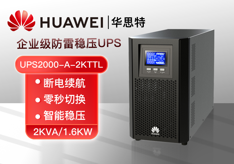 華為 UPS2000-A-2KTTL 可負(fù)載1.6KW 辦公設(shè)備 企業(yè)級(jí)在線式長(zhǎng)效主機(jī) UPS不間斷電源