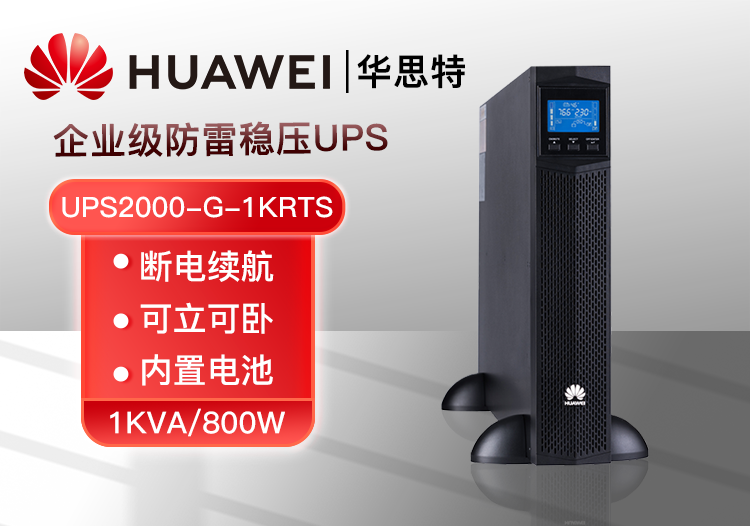 華為 UPS2000-G-1KRTS 1KVA/800W內(nèi)置電池長(zhǎng)效標(biāo)機(jī) 延時(shí)續(xù)航