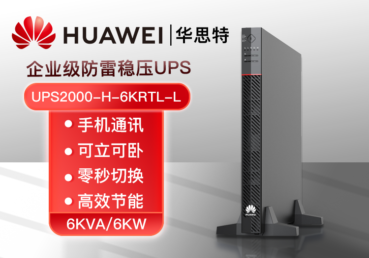 HUAWEI UPS2000-H-6KRTL-L 在線式不間斷電源 6KVA可負(fù)載6KW穩(wěn)壓斷電續(xù)航高頻機