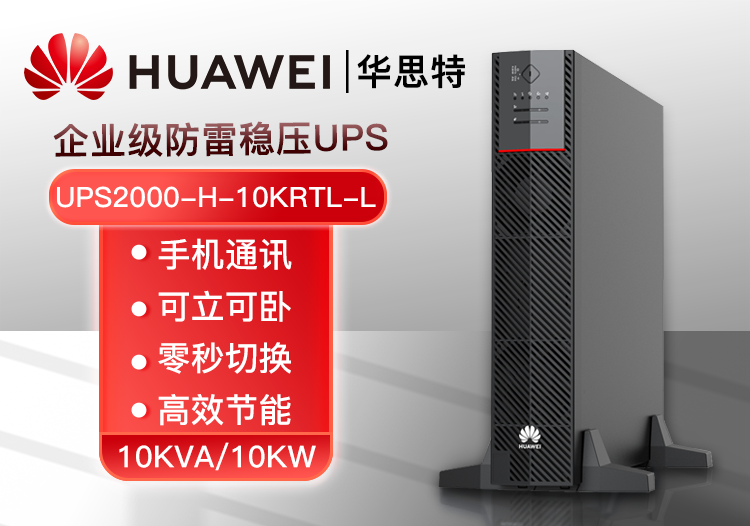 華為 UPS2000-H-10KRTL-L 高頻穩(wěn)壓UPS不間斷電源 10KVA/10KW外置電池長效主機