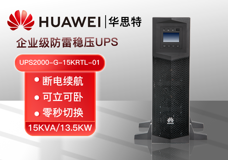 華為UPS電源UPS2000-G-15KRTL-01 機架式長效機 15KVA/13.5KW斷電穩(wěn)壓續(xù)航