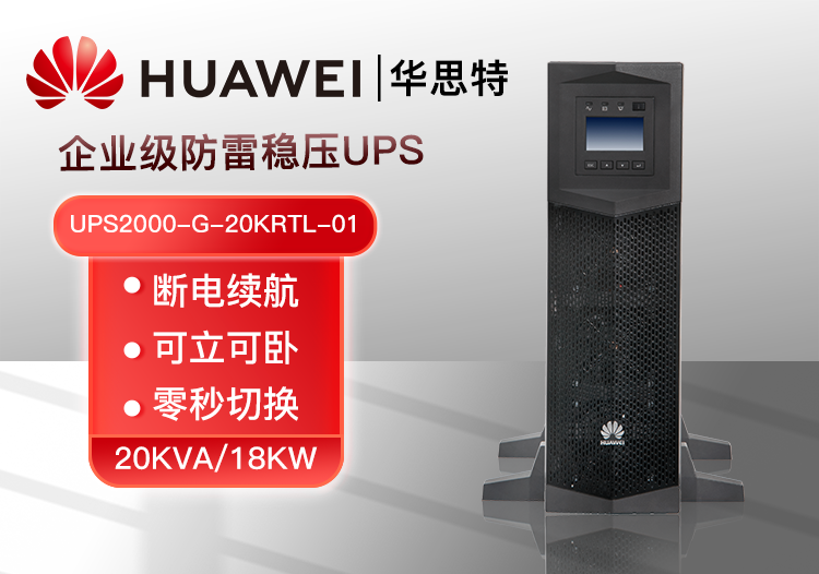 華為 UPS2000-G-20KRTL-01 功率20KVA可負(fù)載18KW 企業(yè)級在線式UPS不間斷電源設(shè)備